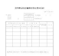 정액환급물품선정신청 (갑) 정액환급물품선정신청 (갑)